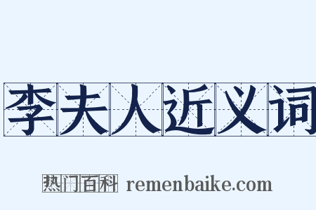李夫人近义词是什么意思的图片